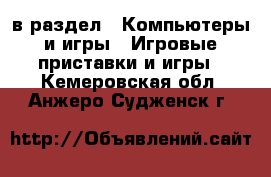  в раздел : Компьютеры и игры » Игровые приставки и игры . Кемеровская обл.,Анжеро-Судженск г.